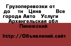 Грузоперевозки от 1,5 до 22 тн › Цена ­ 38 - Все города Авто » Услуги   . Архангельская обл.,Пинежский 